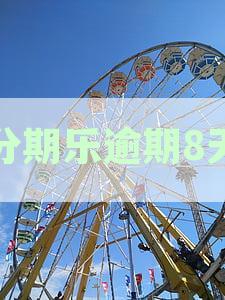 分期乐逾期8天说移交案件：后果与实际操作解析