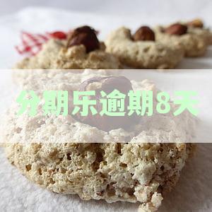 分期乐逾期8天，法院诉讼威胁：如何应对？