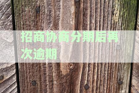 招商协商分期后逾期处理策略：再次逾期几天会导致合同作废吗？如何应对？