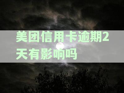 美团信用卡逾期2天有影响吗？怎么办？