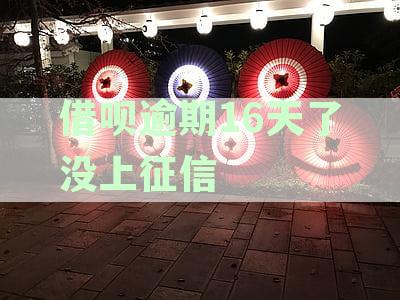 支付宝借呗逾期还款宽限期内影响个人征信吗？几天不还款会上征信？