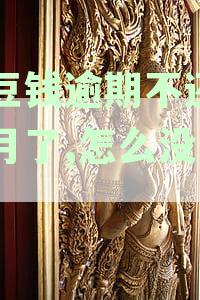 豆豆钱逾期一个月未还款，是否会在通讯录中联系借款人？多久会打紧急电话？