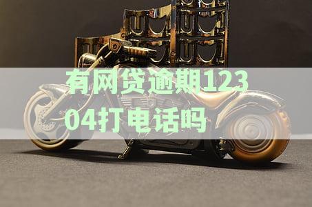 有网贷逾期12304打电话是真的吗？