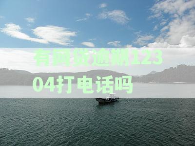 不接12304的后果：如何正确处理政府调查电话？