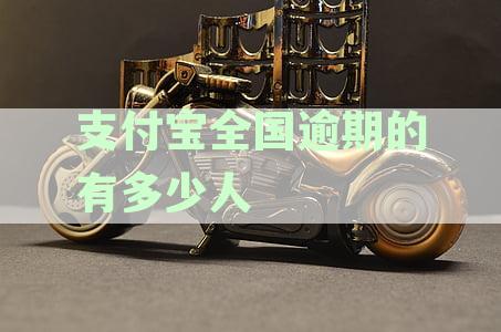 2020年中国支付宝逾期人数统计：借呗和支付功能的影响有多大？