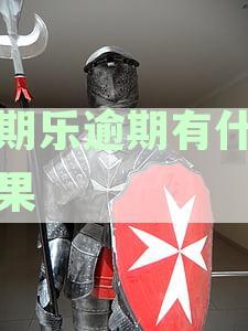 分期乐逾期有什么后果？有奖问答探讨逾期影响及应对方法