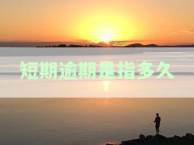 信用卡逾期时间判断：短期、多久以及以上的具体解读