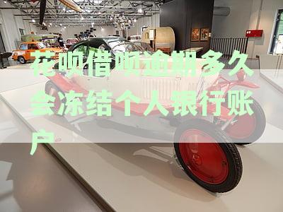 支付宝花呗借呗逾期后多久会被冻结？如何解冻以及恢复使用？