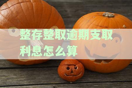 '超过定期存款期限后的整存整取利息计算方法及影响'