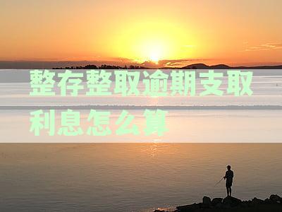 整存整取逾期支取利息怎么算
