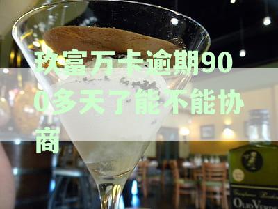 玖富万卡逾期900多天：用户协商还款的完整指南与解决方法