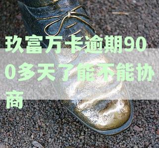 玖富万卡逾期800多天：用户如何解决还款问题，逾期后果及解决方案一文解析