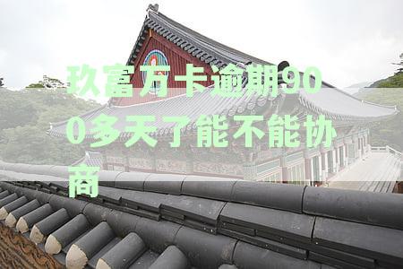 新「关于玖富万卡逾期还款500多天的问题，我们该如何解决？」