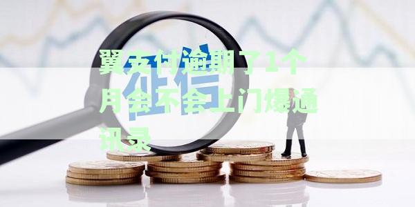 翼支付逾期还款是否会上门催收？如何处理逾期还款问题？