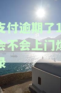 翼支付逾期后果：会上门吗？会上征信吗？还完后能贷款吗？