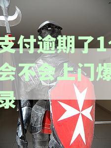 翼支付逾期了1个月会不会上门爆通讯录