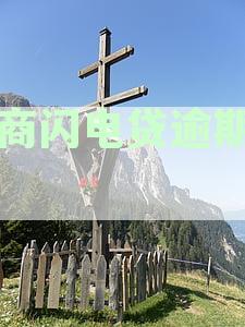 招商银行闪电贷逾期一天还款处理方法及补救措