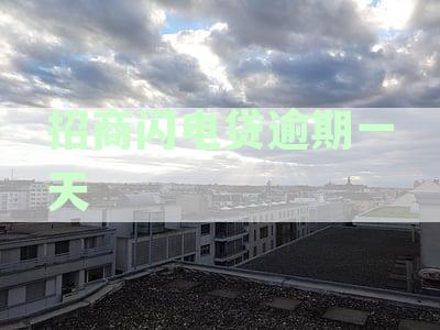 招商闪电贷逾期一天影响大吗？如何处理？