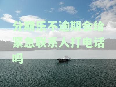 分期乐逾期还款的后果与通讯录好友无关吗？
