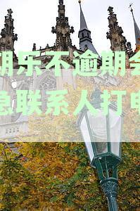 分期乐逾期会爆通讯录吗？