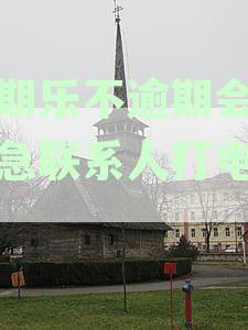 分期乐不逾期会给紧急联系人打电话吗