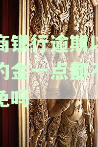 浙商银行逾期违约金减免政策解析：用户常见问题全解答