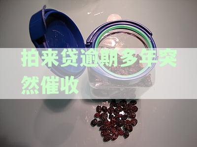 新多年后仍被拍拍贷催收，逾期者该如何应对？
