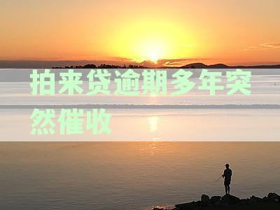 拍拍贷逾期催收流程及时间分析
