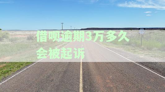 借呗逾期3万多久会被起诉，真的会上门吗安全吗？