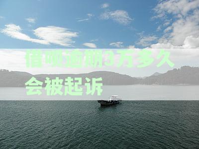 借呗逾期3万：可能的起诉时间和成功概率