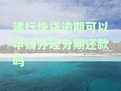 建行快贷逾期还款后能否再次借款及安全性