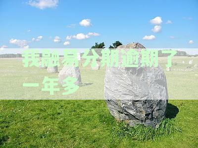 我融易分期逾期一年多还能用吗？逾期一天会上征信吗？逾期10天会怎么样？
