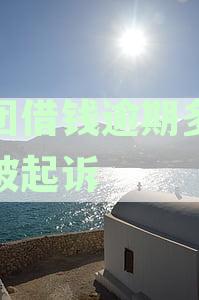 美团借钱4.4万元逾期未还款，法律诉讼时间与受理关键点解析