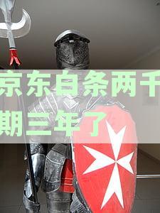 欠两千块逾期三年了会怎么样？