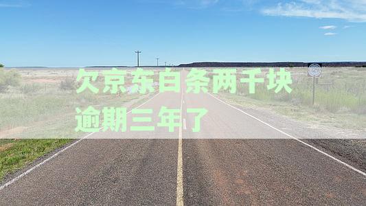 逾期长达三年，3000元的债务是否会引发催收上门？