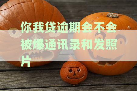 你我贷的通讯录曝光问题：逾期催收是否会影响你的信用？