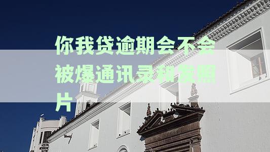 你我贷催收是否会泄露通讯录？如何保护个人信息安全？