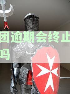 美团逾期还款是否有宽限期？如何计算还款宽限期？