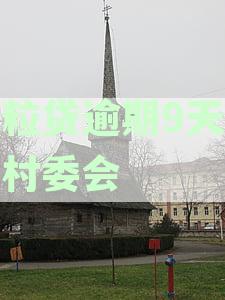 微粒贷逾期后，是否真的会联系借款人的村委会？