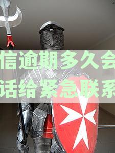 中信银行逾期通知流程：紧急联系人何时接到电话？如何处理逾期款？