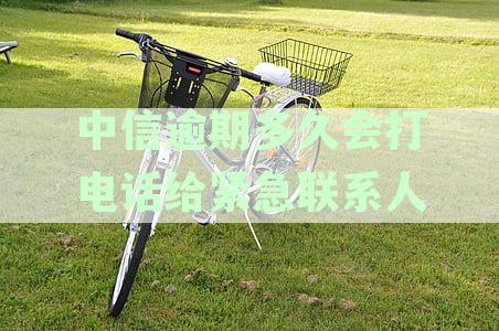 中信逾期多久会上门催款：了解逾期后的催收进度与方式
