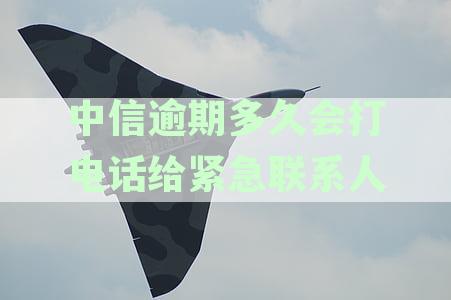 中信银行信用卡逾期多久会影响个人征信报告？