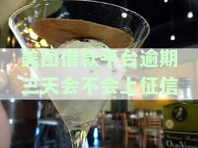 新美团借钱逾期三天，是否会联系家人以获取生活费？