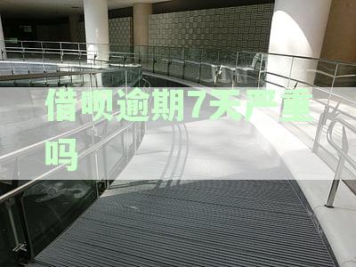 借呗逾期7天严重吗