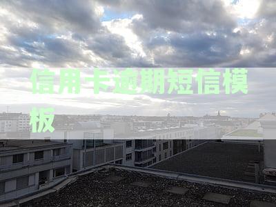 信用卡逾期短信模板设计指南：如何编写有效、礼貌且合法规的催收信息