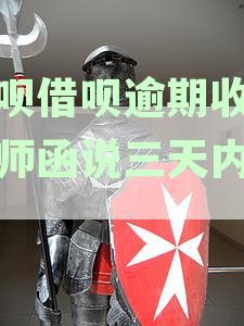 花呗借呗逾期三天后收到支付宝律师函，需要还清欠款，这到底意味着什么？
