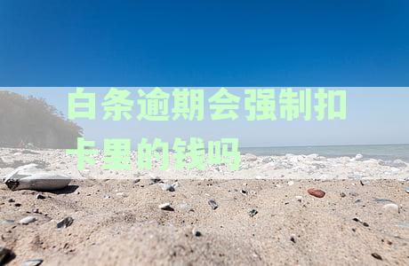 白条逾期会扣银行卡的钱吗-白条逾期会扣银行卡的钱吗 我爱卡