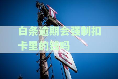 白条逾期会不会冻结银行卡及相关账户？