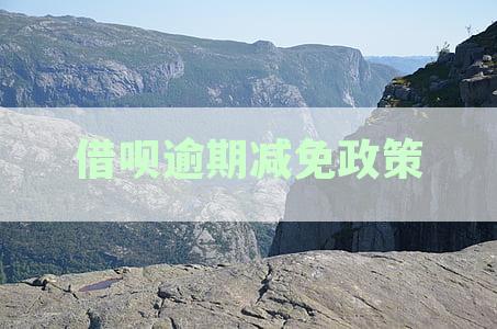 支付宝借呗逾期还款新政策解读：罚息与减免详细说明