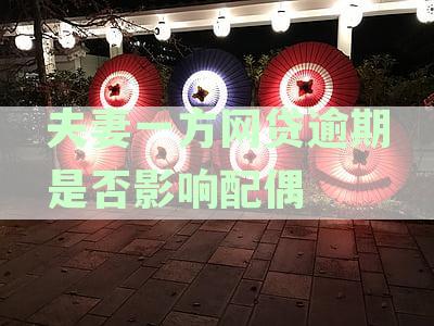 网贷逾期现象下，夫妻中的一方是否会对另一方申请房屋贷款产生影响？